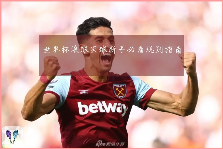 世界杯滚球买球新手必看规则指南